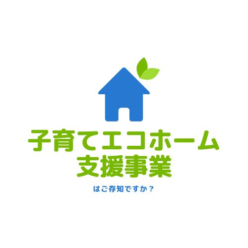 【補助金】子育てエコホーム支援事業について
