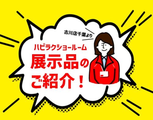 ハピラク展示品のご紹介☆