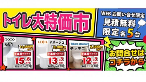 WEB問い合わせ限定｜トイレ大特価市 開催中！