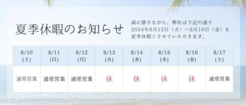 夏季休暇のお知らせ