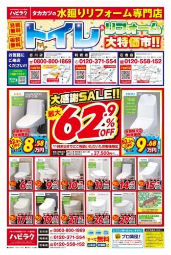 ♪トイレリフォーム大特価市開催中♪
