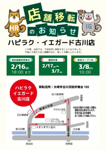 ハピラク・イエガード古川店 移転OPENのお知らせ