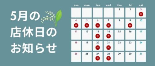 5月の店休日のお知らせ