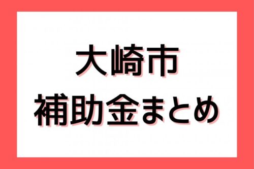 【大崎市でリフォームするなら必見！】2025年度に使える補助金・助成金を徹底解説