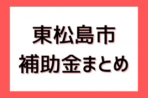 【東松島市リフォーム補助金】国と市の支援を併用！水回り改修の費用を最大化する活用術