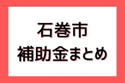 【石巻市リフォーム補助金】国と市の支援を併用！水回り改修の費用を最大化する活用術