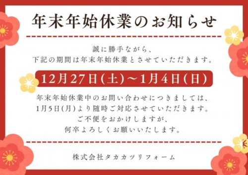 【年末年始休業のお知らせ】