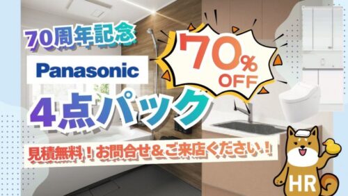 今だけ大特価！超お得なPanasonicの水回り4点パック