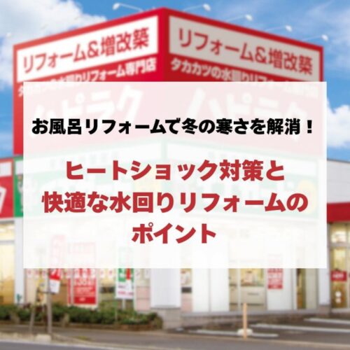 お風呂リフォームで冬の寒さを解消！ヒートショック対策と快適な水回りリフォームのポイント