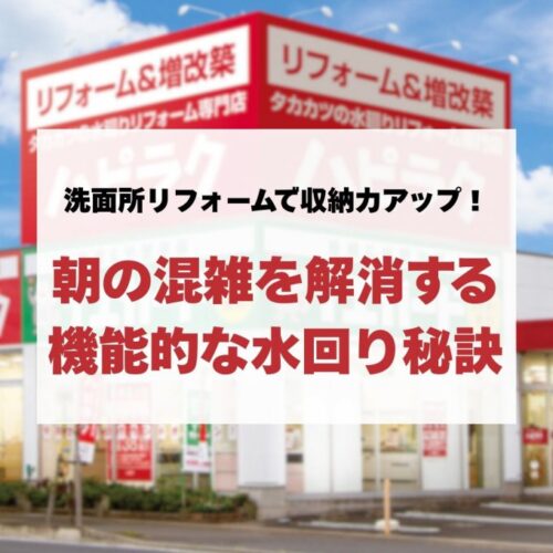 洗面所リフォームで収納力アップ！朝の混雑を解消する機能的な水回りリフォームの秘訣