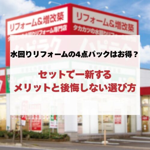 水回りリフォームの4点パックはお得？セットで一新するメリットと後悔しない選び方