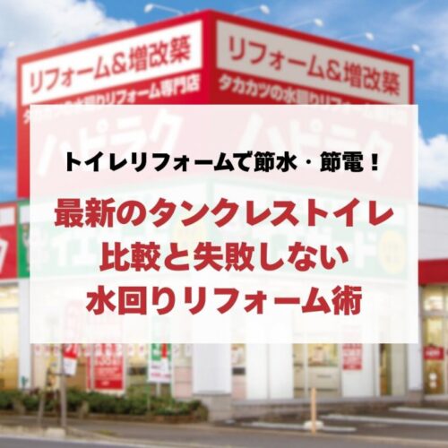 トイレリフォームで節水・節電！最新のタンクレストイレ比較と失敗しない水回りリフォーム術
