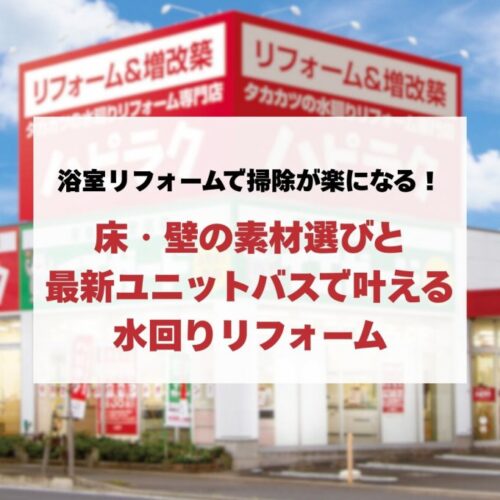 浴室リフォームで掃除が楽になる！床・壁の素材選びと最新ユニットバスで叶える水回りリフォーム