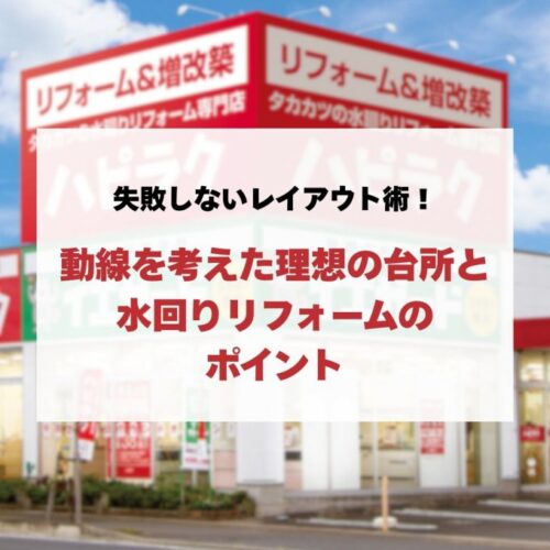 キッチンリフォームの失敗しないレイアウト術！動線を考えた理想の台所と水回りリフォームのポイント