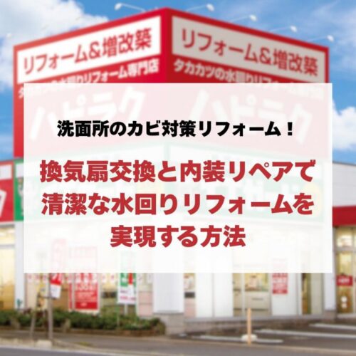 洗面所のカビ対策リフォーム！換気扇交換と内装リペアで清潔な水回りリフォームを実現する方法