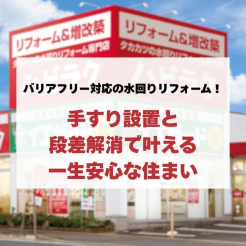 バリアフリー対応の水回りリフォーム！手すり設置と段差解消で叶える一生安心な住まい