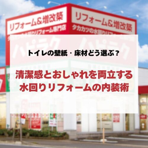トイレの壁紙・床材どう選ぶ？清潔感とおしゃれを両立する水回りリフォームの内装術