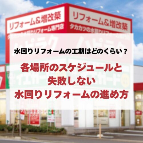 水回りリフォームの工期はどのくらい？各場所のスケジュールと失敗しない水回りリフォームの進め方