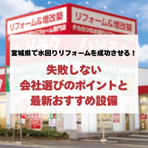 宮城県で水回りリフォームを成功させる！失敗しない会社選びのポイントと最新おすすめ設備