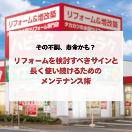その不調、寿命かも？水回りリフォームを検討すべきサインと長く使い続けるためのメンテナンス術