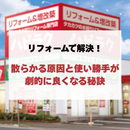 【洗面所 収納】リフォームで解決！散らかる原因と使い勝手が劇的に良くなる秘訣