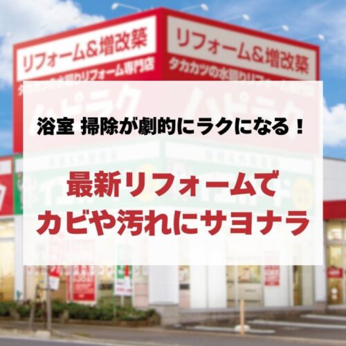 【浴室 掃除】が劇的にラクになる！最新リフォームでカビや汚れにサヨナラ