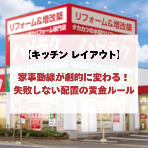 【キッチン レイアウト】家事動線が劇的に変わる！失敗しない配置の黄金ルール
