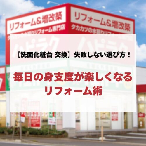 【洗面化粧台 交換】失敗しない選び方！毎日の身支度が楽しくなるリフォーム術