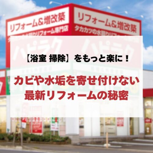 【浴室 掃除】をもっと楽に！カビや水垢を寄せ付けない最新リフォームの秘密