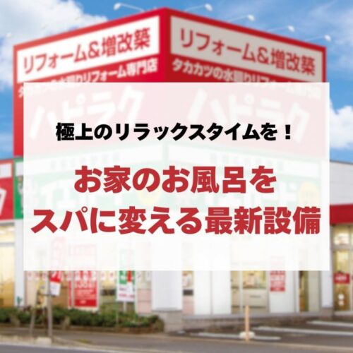 【風呂 リフォーム】極上のリラックスタイムを！お家のお風呂をスパに変える最新設備