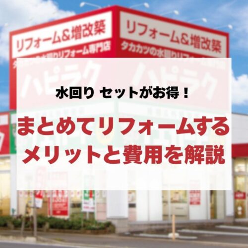 【水回り セット】がお得！4カ所まとめてリフォームするメリットと費用を解説