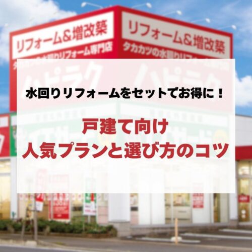 水回りリフォームをセットでお得に！戸建て向け人気プランと選び方のコツ