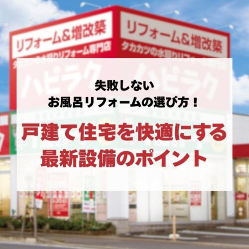 失敗しないお風呂リフォームの選び方！戸建て住宅を快適にする最新設備のポイント