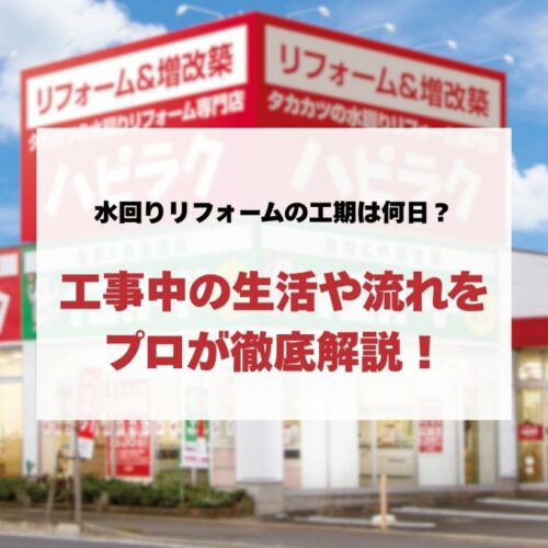水回りリフォームの工期は何日？工事中の生活や流れをプロが徹底解説！