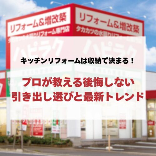 キッチンリフォームは収納で決まる！プロが教える後悔しない引き出し選びと最新トレンド
