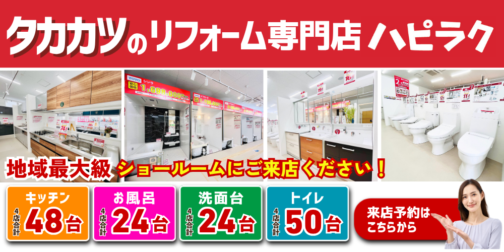 宮城の地域密着企業 タカカツのリフォーム&増改築専門店ハピラク