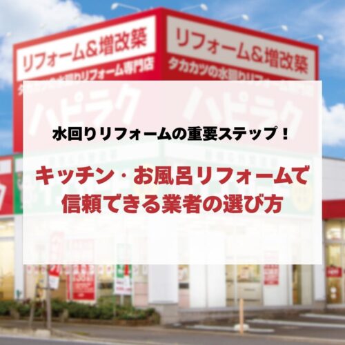 水回りリフォームの重要ステップ！戸建て住宅のキッチン・お風呂リフォームで信頼できる業者の選び方