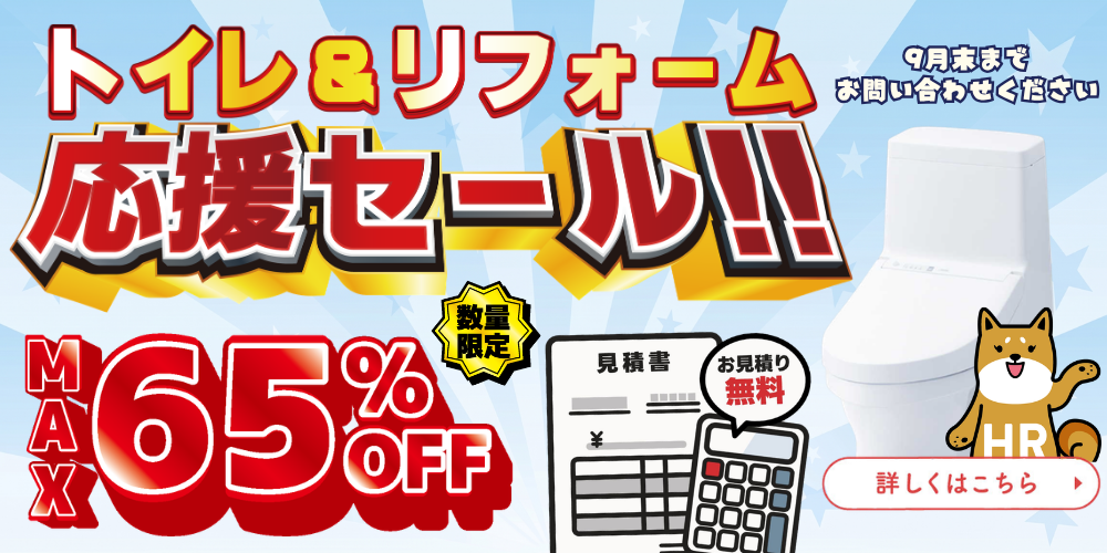 トイレ＆リフォーム応援セール!! MAX 65%OFF。数量限定、お見積り無料。9月末までお問い合わせください。詳しくはこちら。