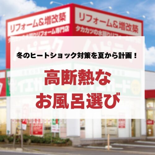 【お風呂リフォーム】冬のヒートショック対策を夏から計画！高断熱なお風呂選び