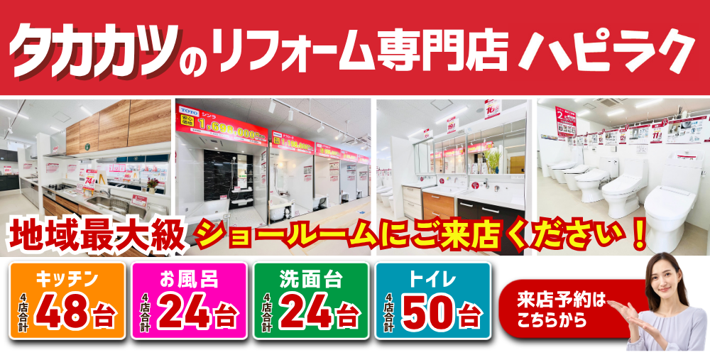 宮城の地域密着企業 タカカツのリフォーム&増改築専門店ハピラク