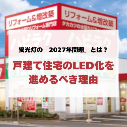 蛍光灯の「2027年問題」とは？戸建て住宅のLED化を進めるべき理由
