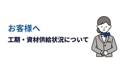 工期・資材供給状況について