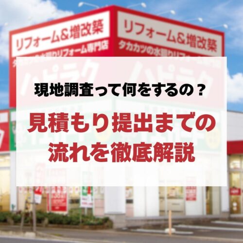 【水回りリフォーム】現地調査って何をするの？見積もり提出までの流れを徹底解説
