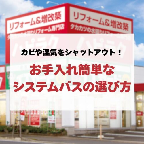 【お風呂リフォーム】カビや湿気をシャットアウト！お手入れ簡単なシステムバスの選び方