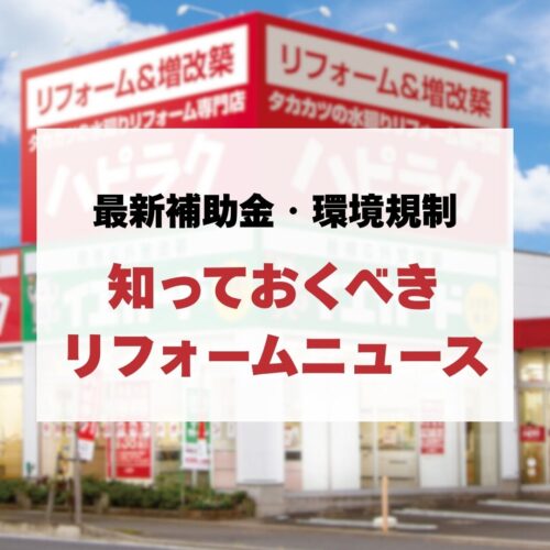 【水回りリフォーム】最新補助金や環境規制を徹底解説！知っておくべきリフォームニュース
