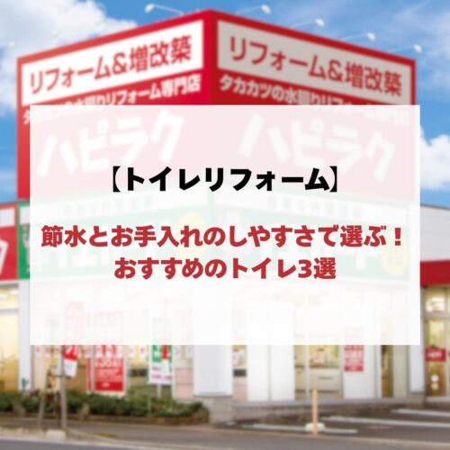 【トイレリフォーム】節水とお手入れのしやすさで選ぶ！おすすめのトイレ3選