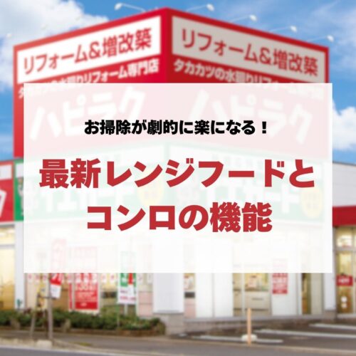 【キッチンリフォーム】お掃除が劇的に楽になる！最新レンジフードとコンロの機能