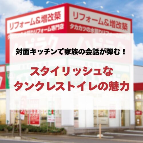 【トイレリフォーム】狭い空間が広く変わる！スタイリッシュなタンクレストイレの魅力