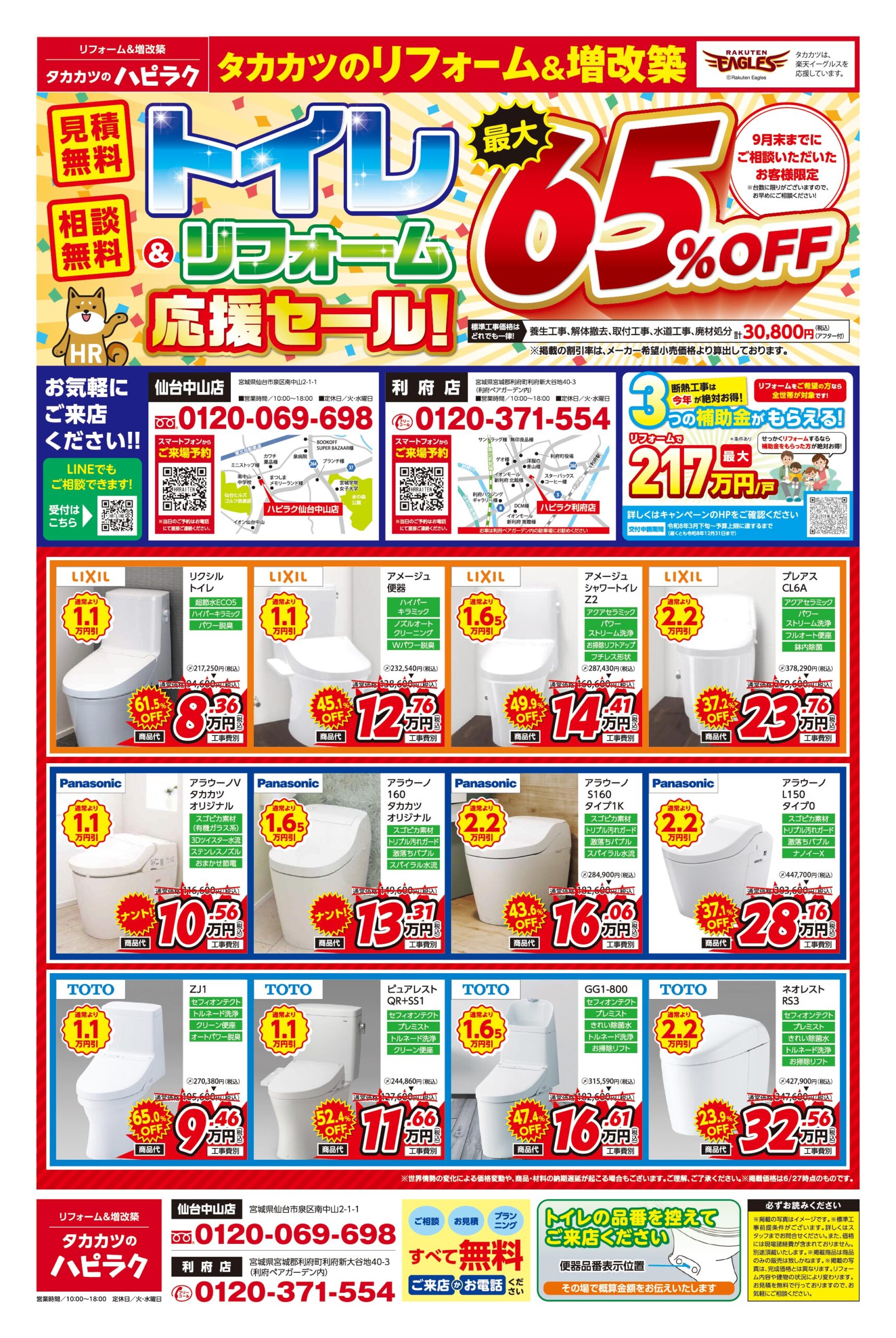 ハピラク利府店・ハピラク仙台中山店｜【大特価】トイレ・リフォーム応援セール開催中！最安値で実現！ハピラクのお得なセール情報はこちら！