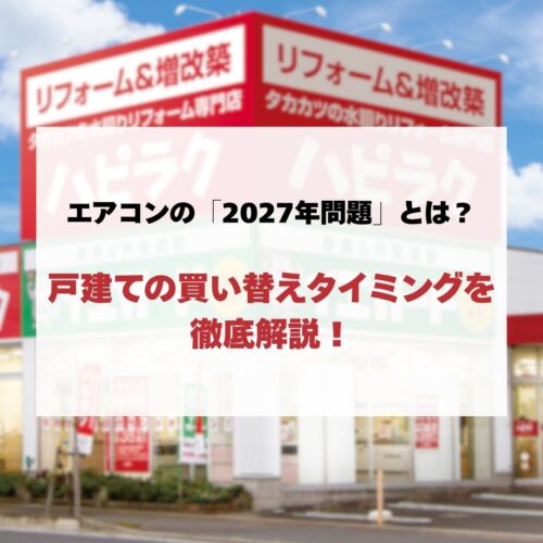 エアコンの「2027年問題」とは？戸建ての買い替えタイミングを徹底解説！